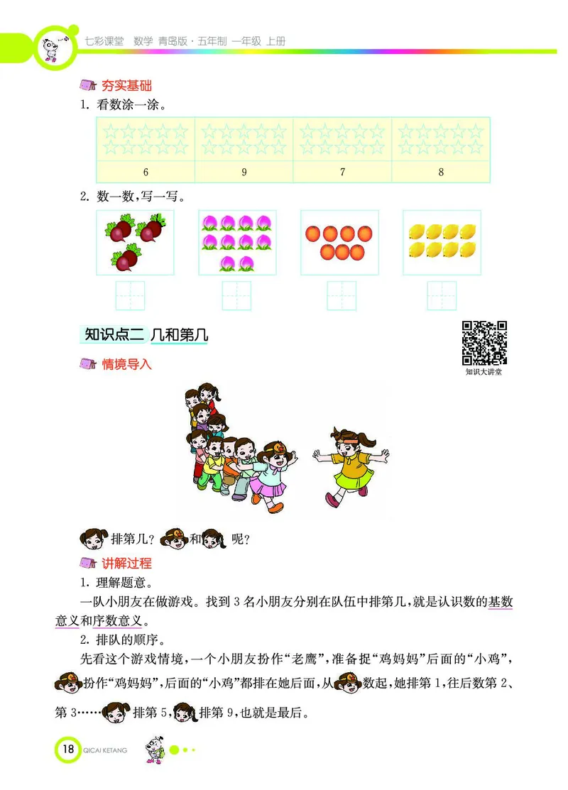 《七彩课堂》数学1年级上册（54QD）_一年级上下册资料_小学一年级学习资料-25年更新版_1-03、小学一年级数学上册_青岛54制_10、电子书籍