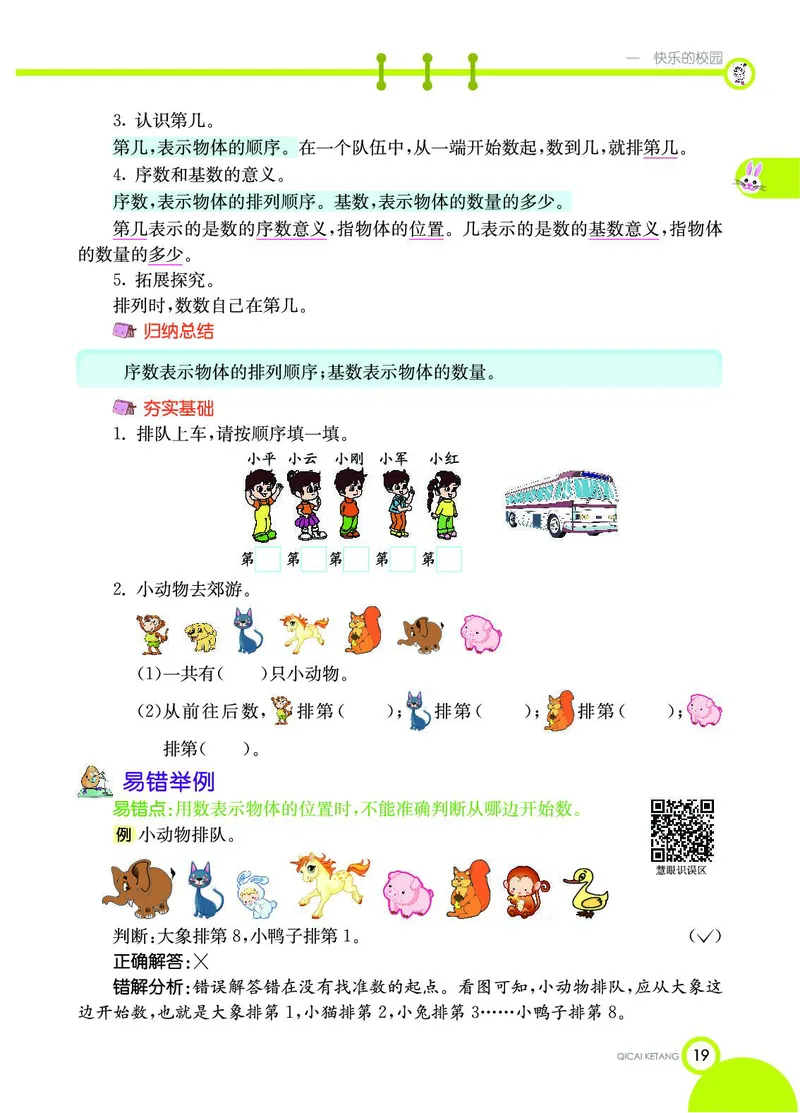 《七彩课堂》数学1年级上册（54QD）_一年级上下册资料_小学一年级学习资料-25年更新版_1-03、小学一年级数学上册_青岛54制_10、电子书籍