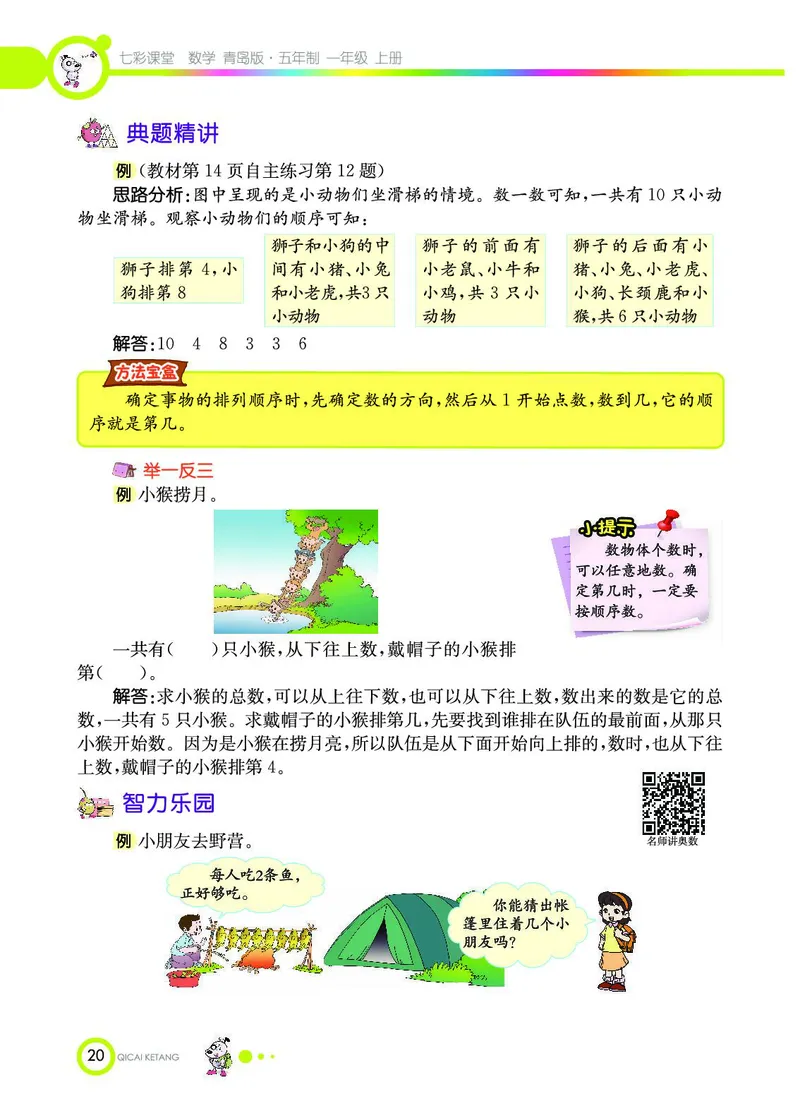 《七彩课堂》数学1年级上册（54QD）_一年级上下册资料_小学一年级学习资料-25年更新版_1-03、小学一年级数学上册_青岛54制_10、电子书籍
