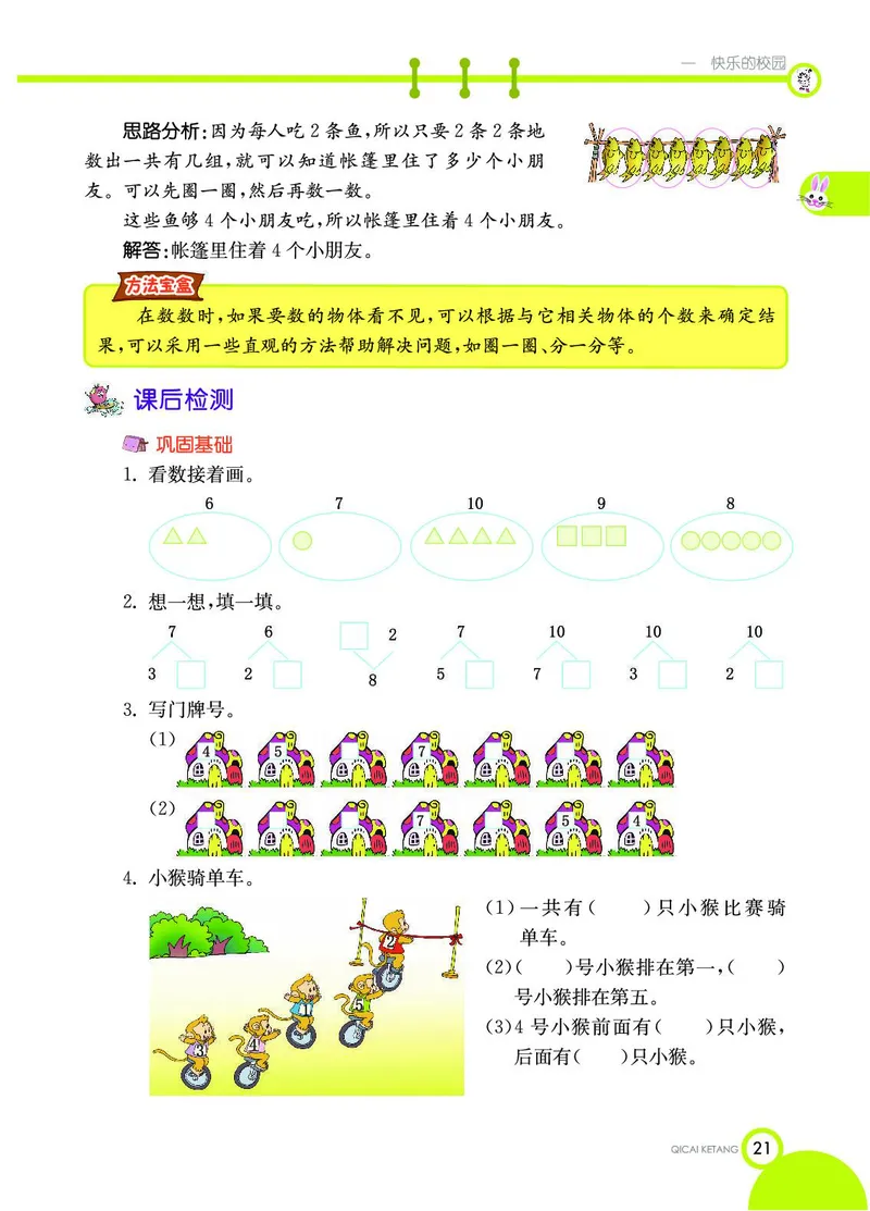 《七彩课堂》数学1年级上册（54QD）_一年级上下册资料_小学一年级学习资料-25年更新版_1-03、小学一年级数学上册_青岛54制_10、电子书籍