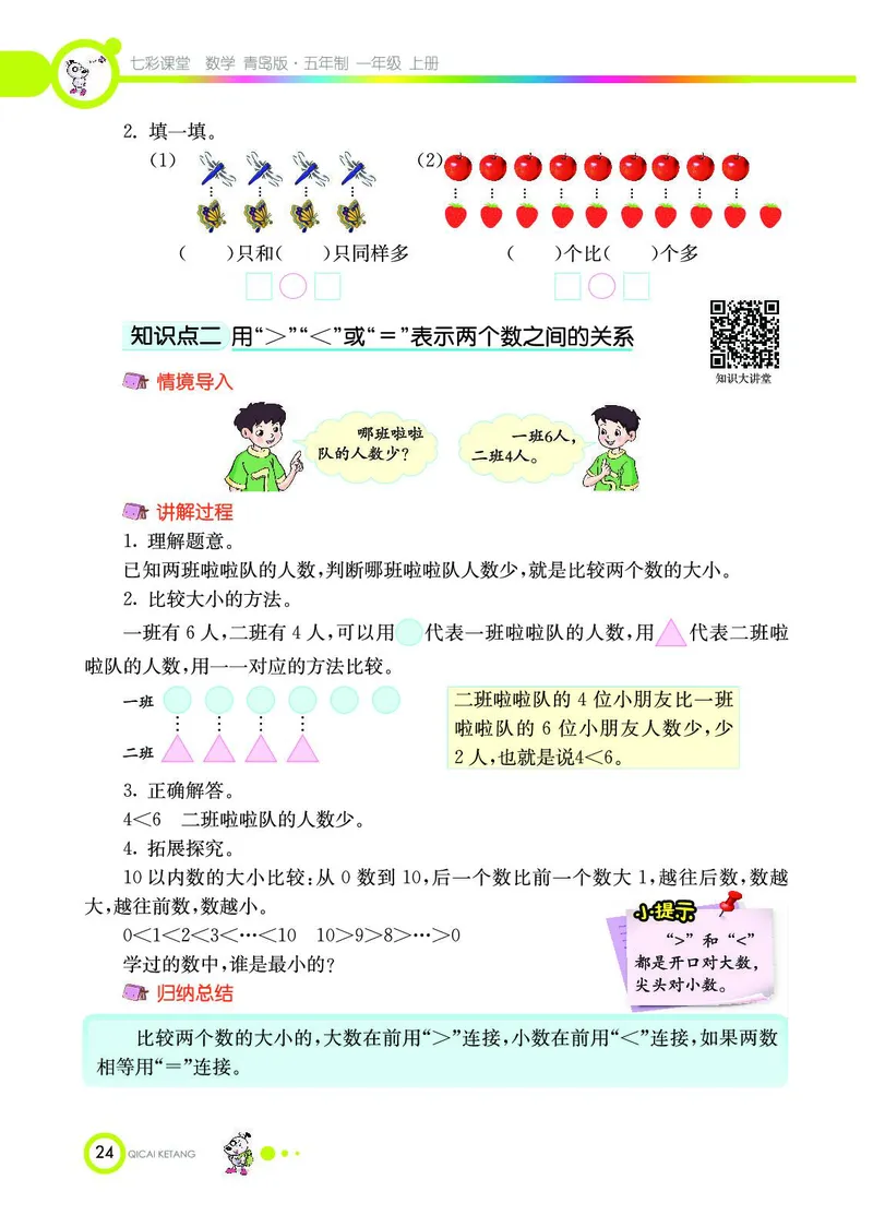 《七彩课堂》数学1年级上册（54QD）_一年级上下册资料_小学一年级学习资料-25年更新版_1-03、小学一年级数学上册_青岛54制_10、电子书籍
