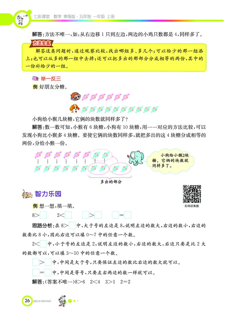 《七彩课堂》数学1年级上册（54QD）_一年级上下册资料_小学一年级学习资料-25年更新版_1-03、小学一年级数学上册_青岛54制_10、电子书籍