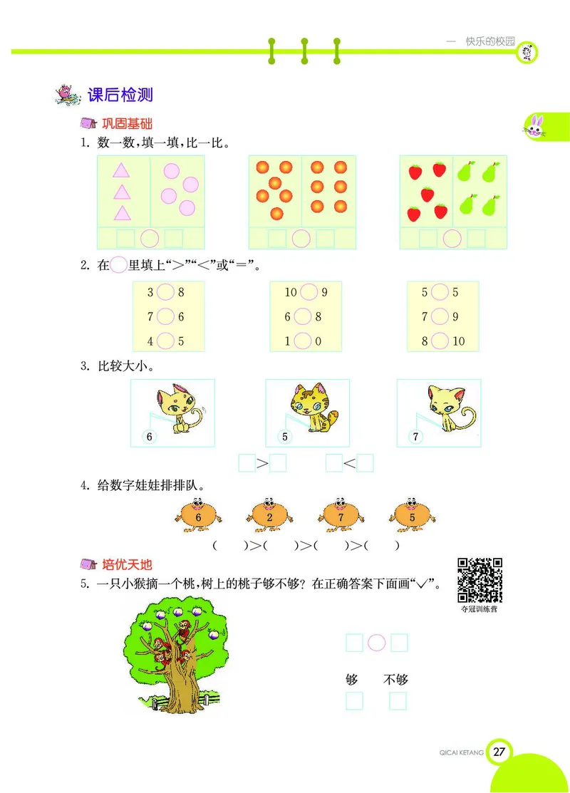 《七彩课堂》数学1年级上册（54QD）_一年级上下册资料_小学一年级学习资料-25年更新版_1-03、小学一年级数学上册_青岛54制_10、电子书籍