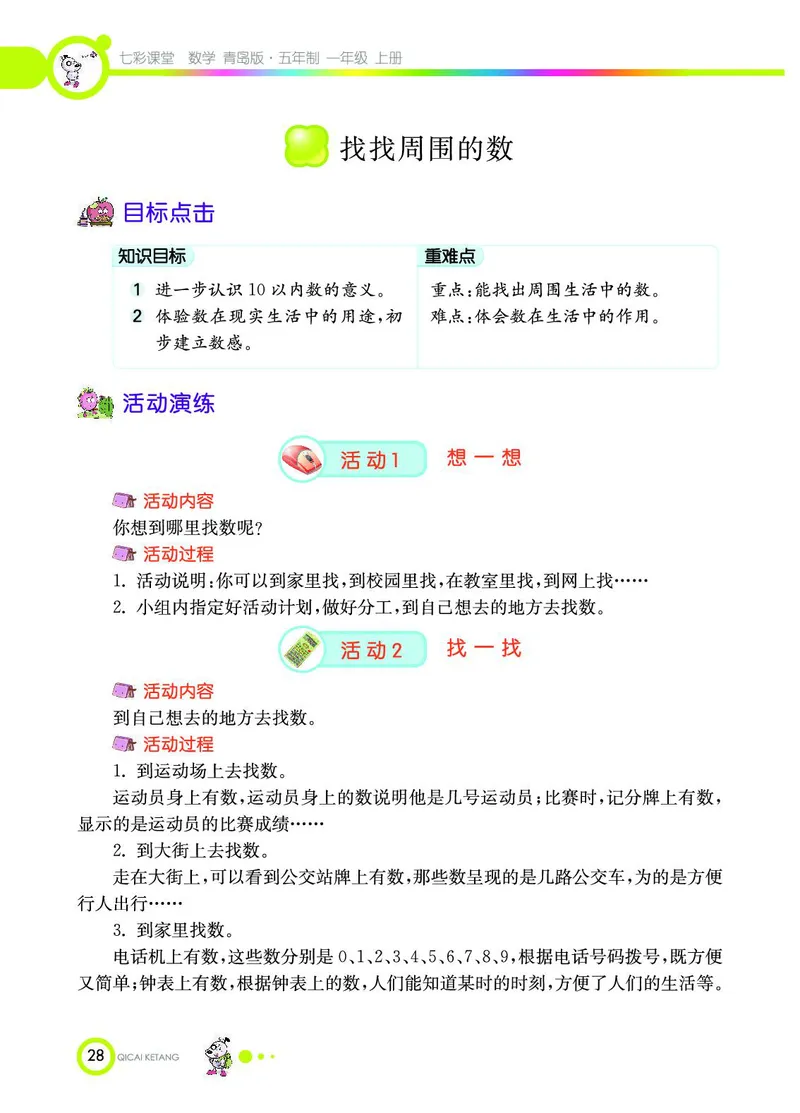 《七彩课堂》数学1年级上册（54QD）_一年级上下册资料_小学一年级学习资料-25年更新版_1-03、小学一年级数学上册_青岛54制_10、电子书籍