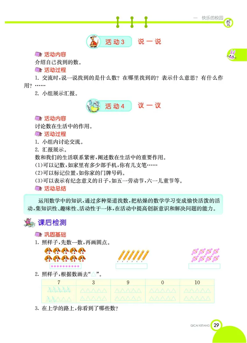 《七彩课堂》数学1年级上册（54QD）_一年级上下册资料_小学一年级学习资料-25年更新版_1-03、小学一年级数学上册_青岛54制_10、电子书籍