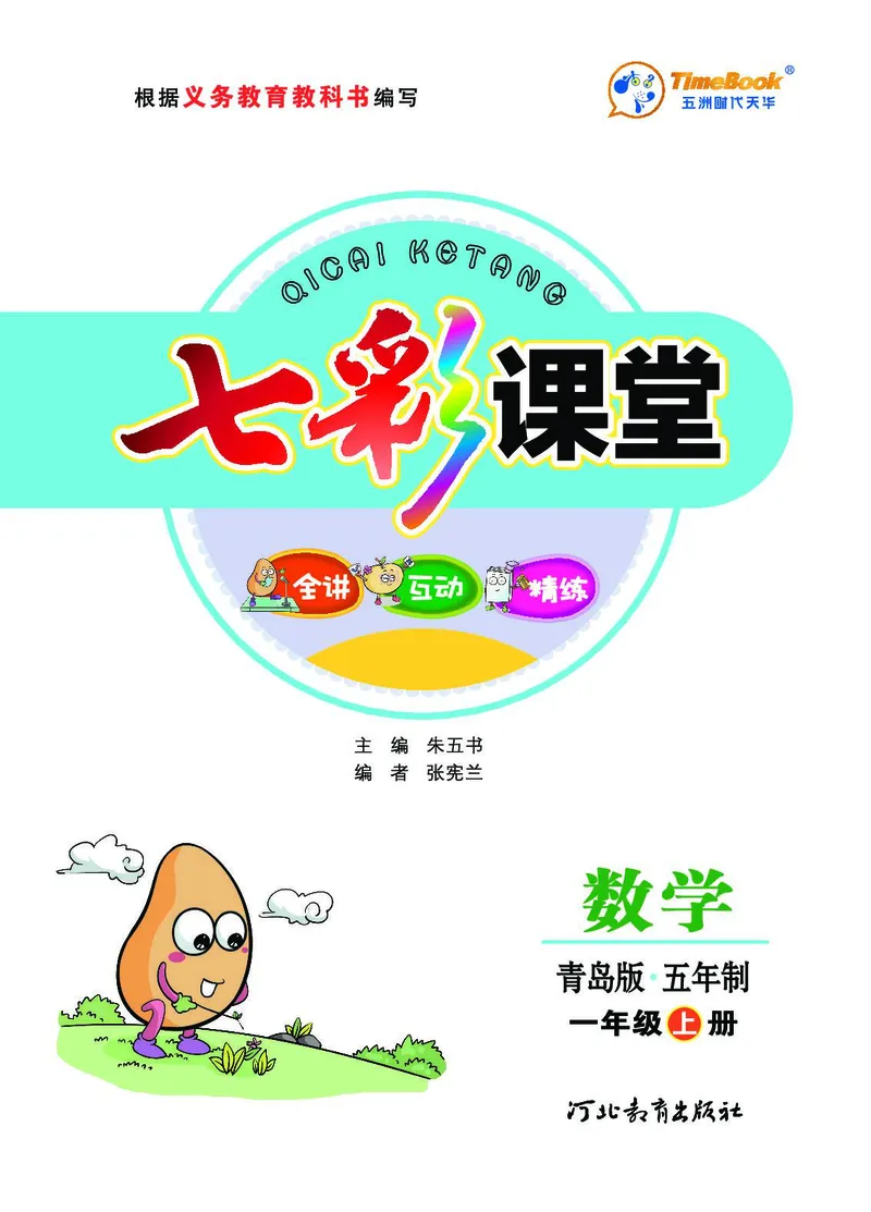 《七彩课堂》数学1年级上册（54QD）_一年级上下册资料_小学一年级学习资料-25年更新版_1-03、小学一年级数学上册_青岛54制_10、电子书籍