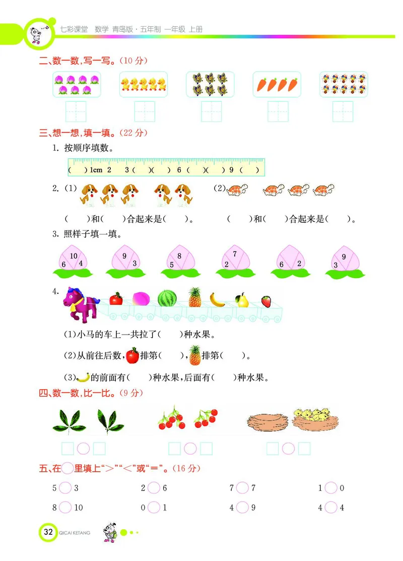 《七彩课堂》数学1年级上册（54QD）_一年级上下册资料_小学一年级学习资料-25年更新版_1-03、小学一年级数学上册_青岛54制_10、电子书籍