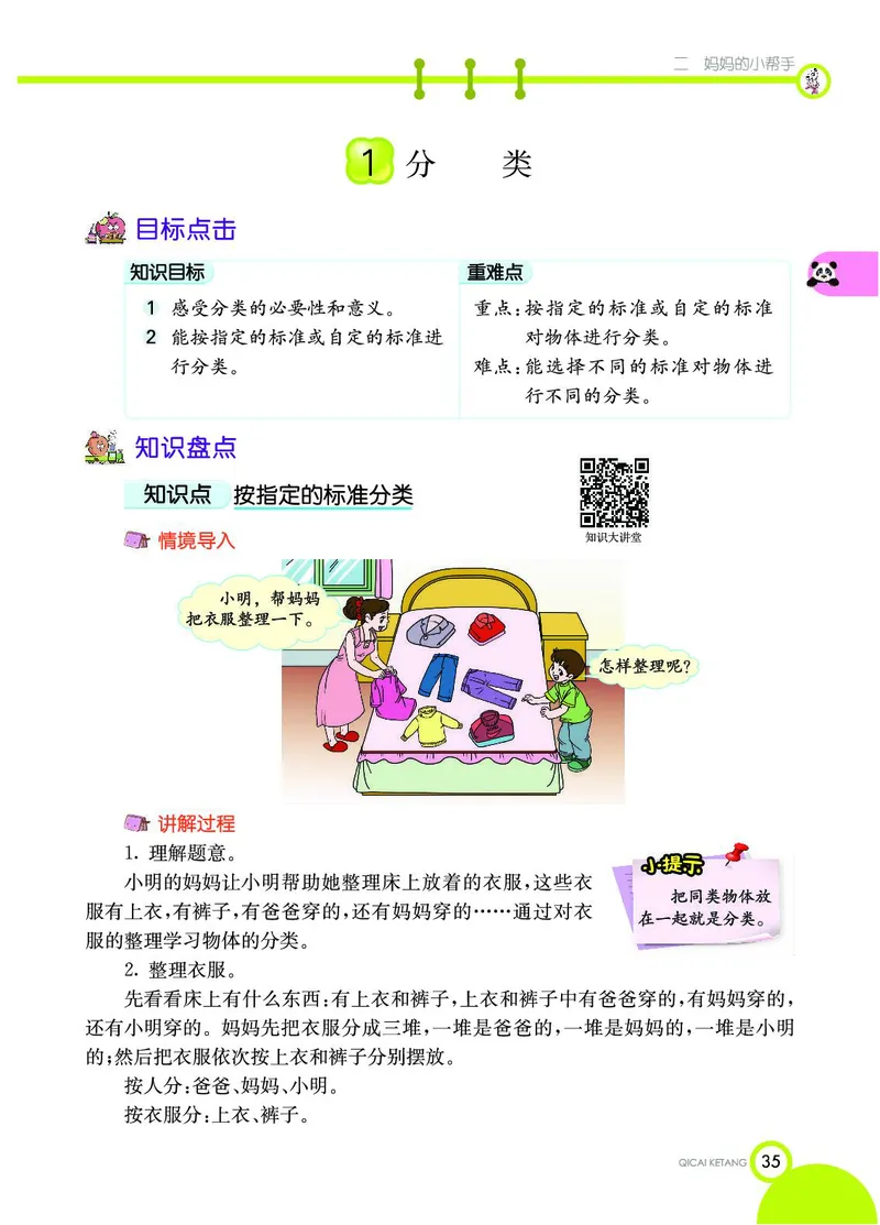 《七彩课堂》数学1年级上册（54QD）_一年级上下册资料_小学一年级学习资料-25年更新版_1-03、小学一年级数学上册_青岛54制_10、电子书籍