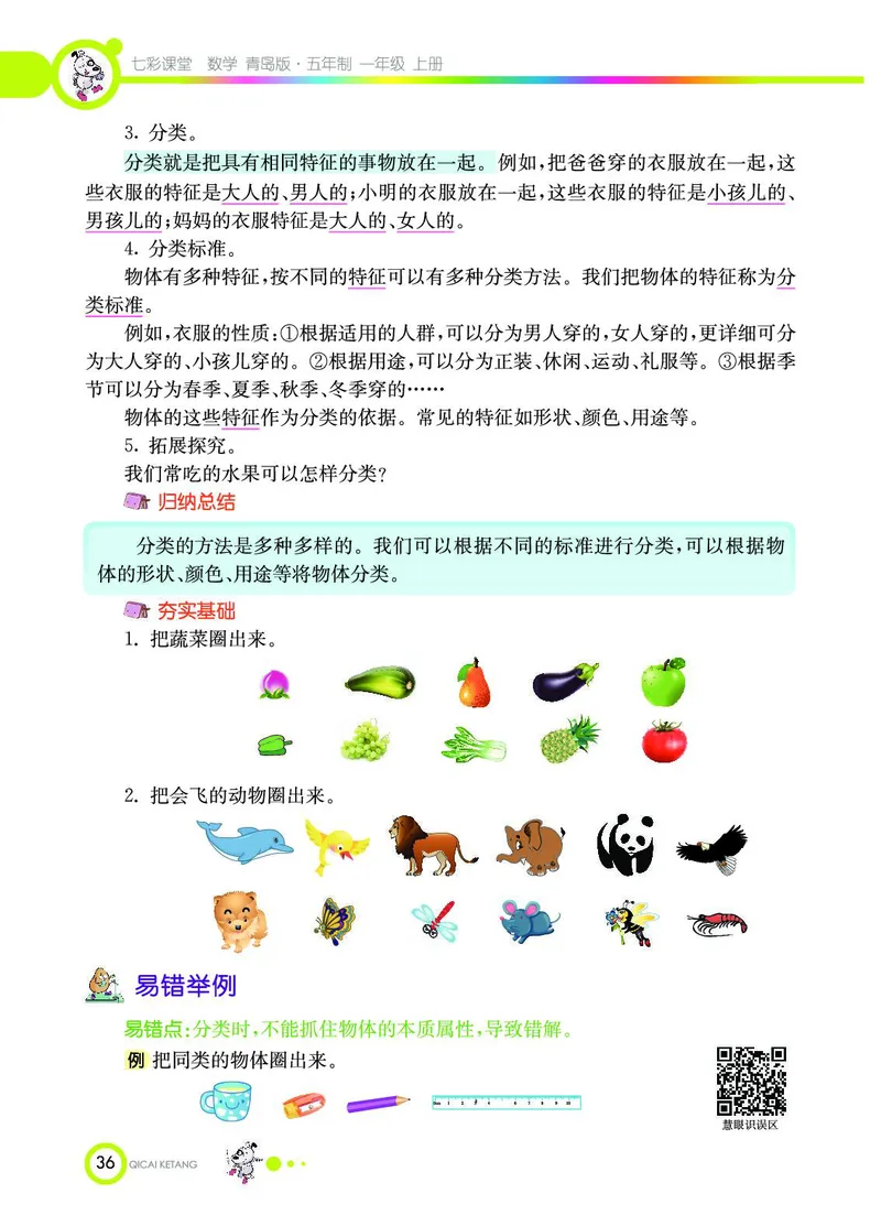 《七彩课堂》数学1年级上册（54QD）_一年级上下册资料_小学一年级学习资料-25年更新版_1-03、小学一年级数学上册_青岛54制_10、电子书籍