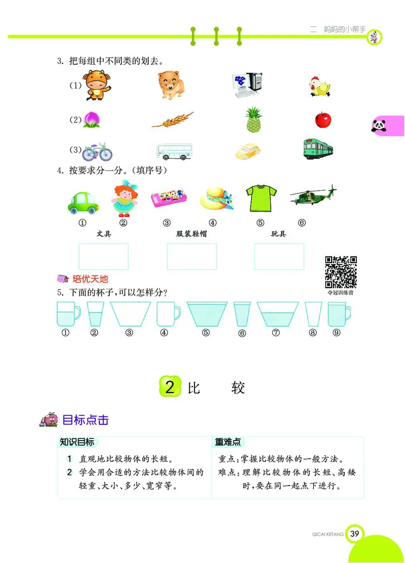 《七彩课堂》数学1年级上册（54QD）_一年级上下册资料_小学一年级学习资料-25年更新版_1-03、小学一年级数学上册_青岛54制_10、电子书籍