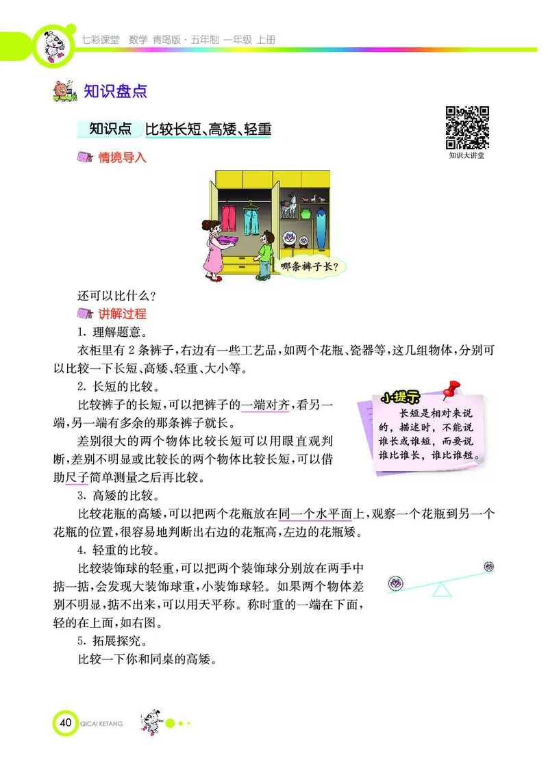 《七彩课堂》数学1年级上册（54QD）_一年级上下册资料_小学一年级学习资料-25年更新版_1-03、小学一年级数学上册_青岛54制_10、电子书籍