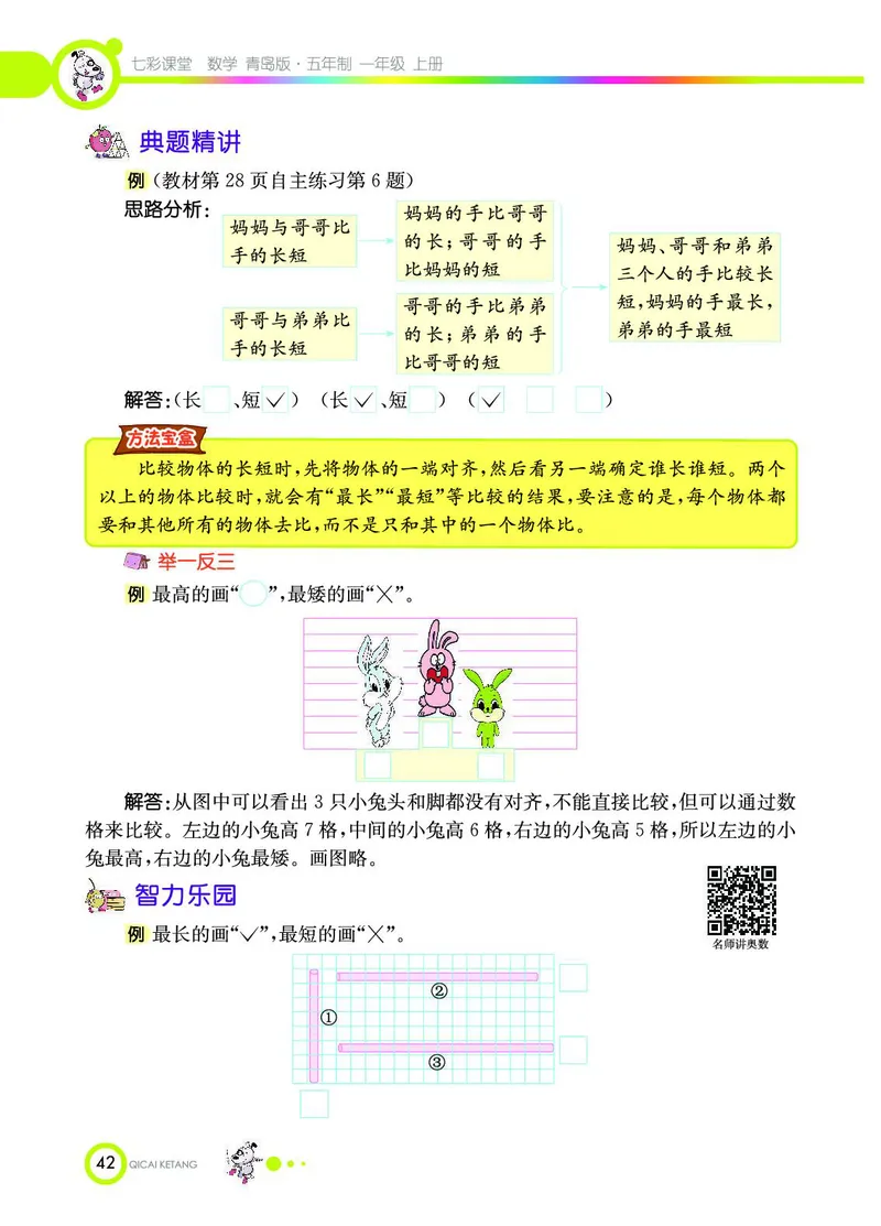 《七彩课堂》数学1年级上册（54QD）_一年级上下册资料_小学一年级学习资料-25年更新版_1-03、小学一年级数学上册_青岛54制_10、电子书籍