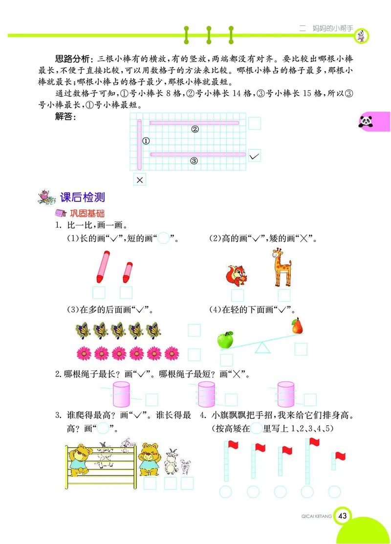 《七彩课堂》数学1年级上册（54QD）_一年级上下册资料_小学一年级学习资料-25年更新版_1-03、小学一年级数学上册_青岛54制_10、电子书籍