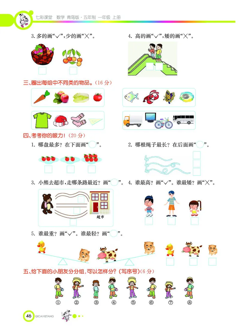 《七彩课堂》数学1年级上册（54QD）_一年级上下册资料_小学一年级学习资料-25年更新版_1-03、小学一年级数学上册_青岛54制_10、电子书籍