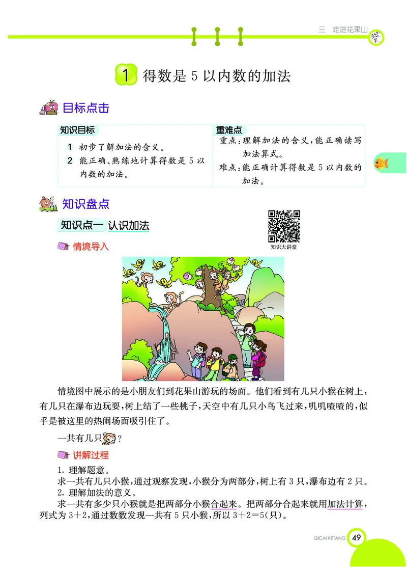 《七彩课堂》数学1年级上册（54QD）_一年级上下册资料_小学一年级学习资料-25年更新版_1-03、小学一年级数学上册_青岛54制_10、电子书籍