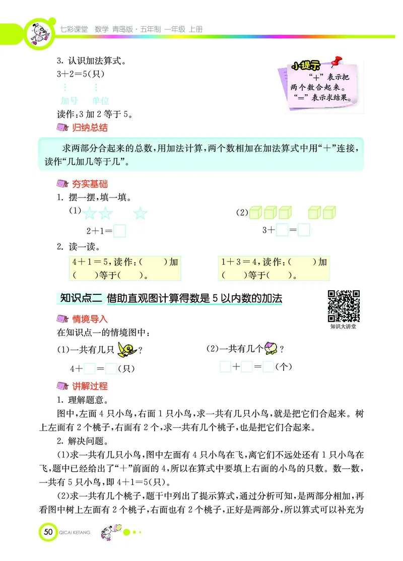 《七彩课堂》数学1年级上册（54QD）_一年级上下册资料_小学一年级学习资料-25年更新版_1-03、小学一年级数学上册_青岛54制_10、电子书籍