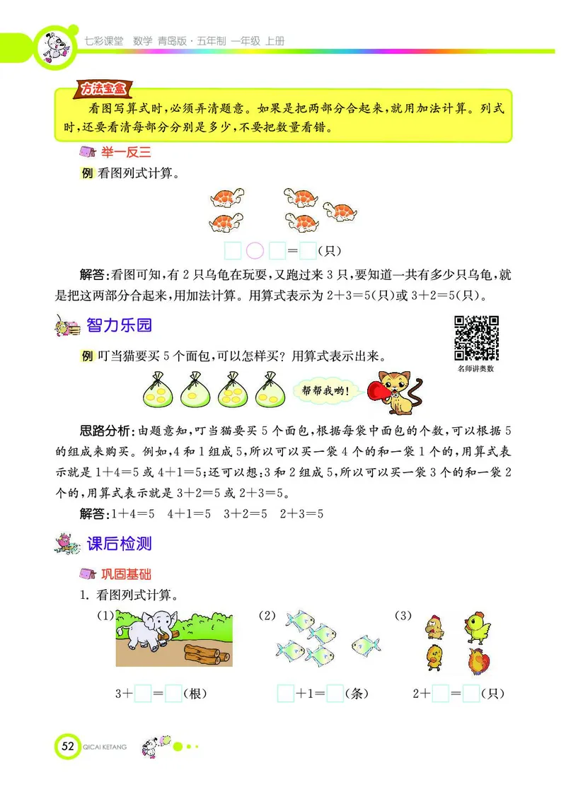 《七彩课堂》数学1年级上册（54QD）_一年级上下册资料_小学一年级学习资料-25年更新版_1-03、小学一年级数学上册_青岛54制_10、电子书籍