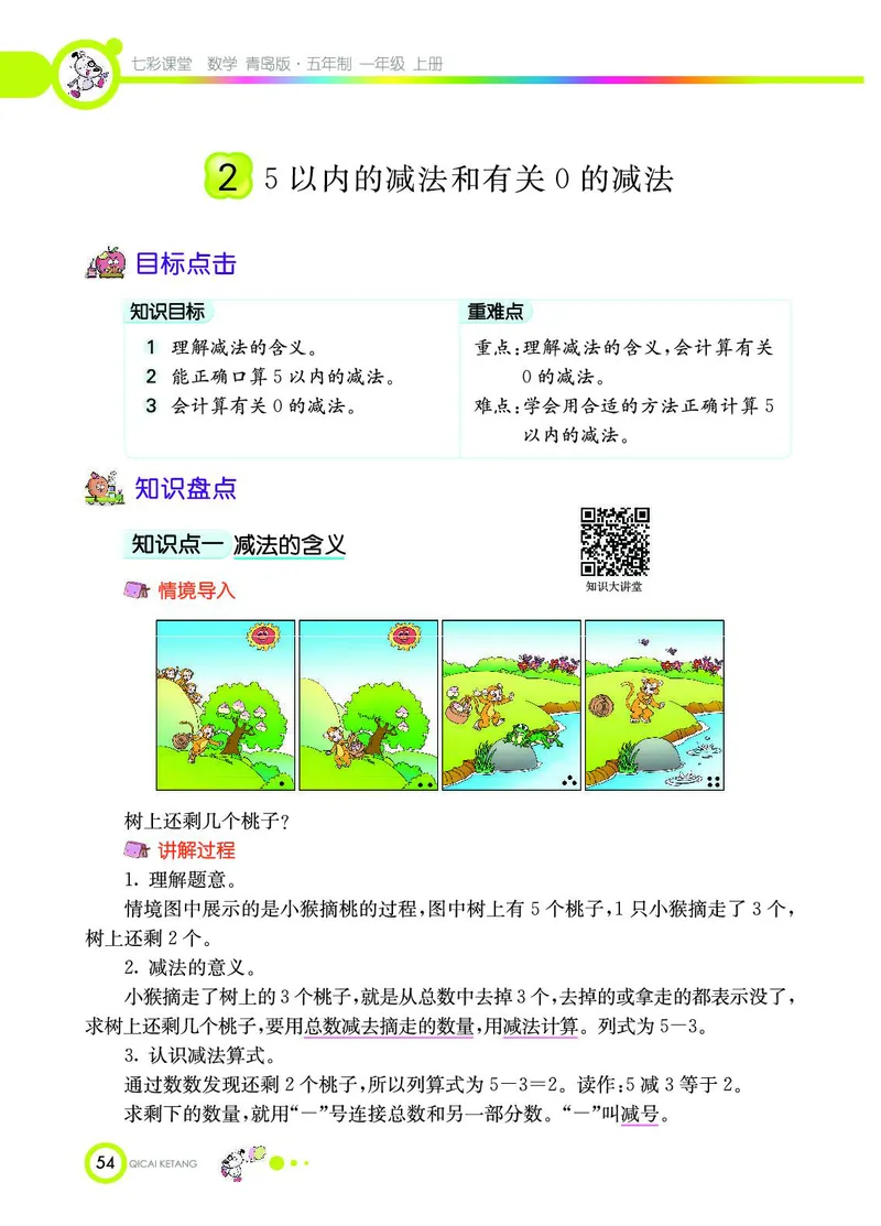 《七彩课堂》数学1年级上册（54QD）_一年级上下册资料_小学一年级学习资料-25年更新版_1-03、小学一年级数学上册_青岛54制_10、电子书籍