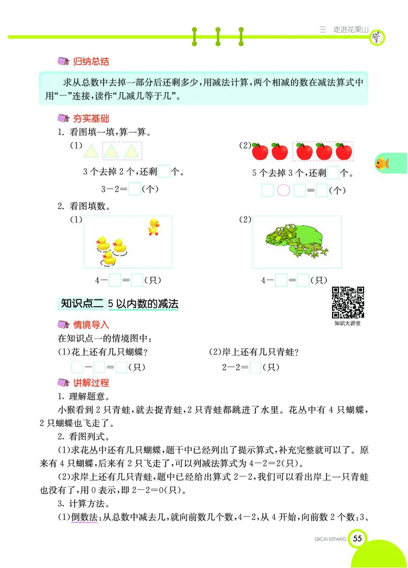 《七彩课堂》数学1年级上册（54QD）_一年级上下册资料_小学一年级学习资料-25年更新版_1-03、小学一年级数学上册_青岛54制_10、电子书籍