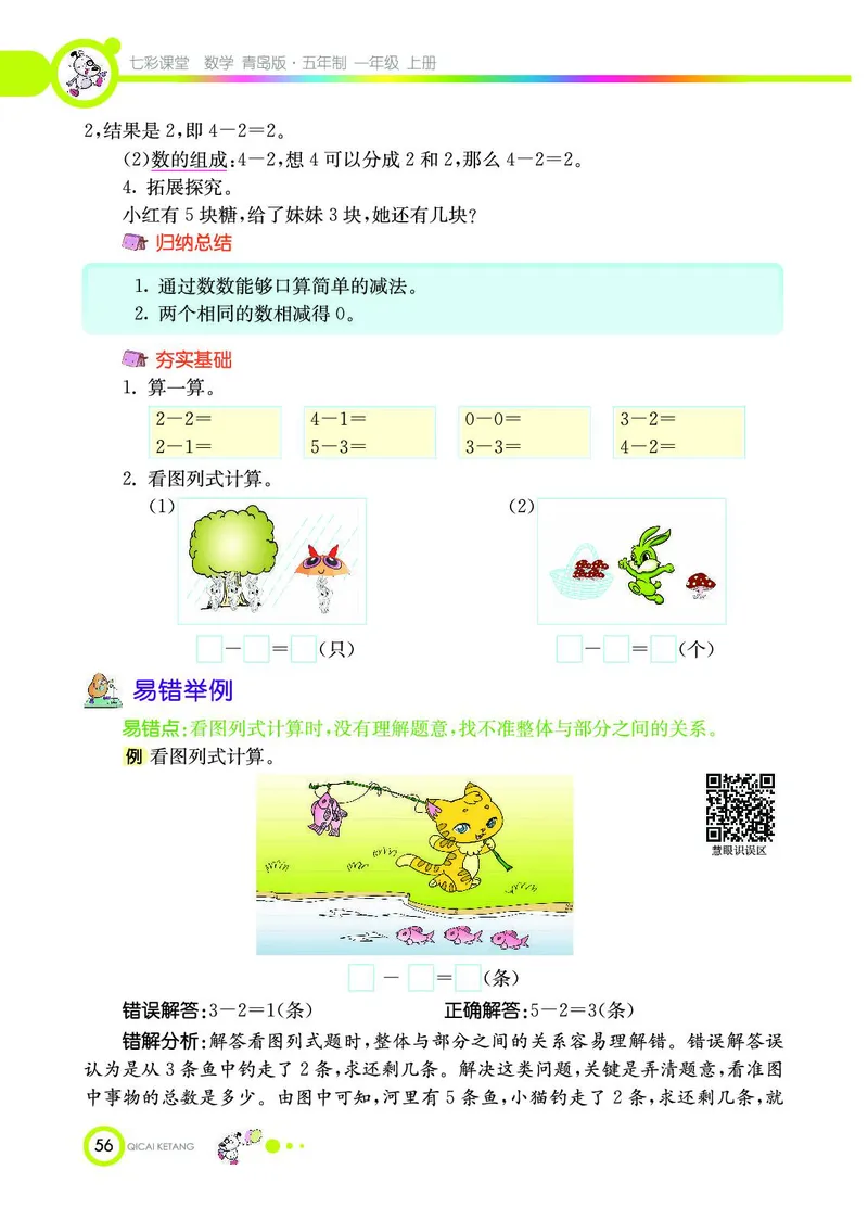 《七彩课堂》数学1年级上册（54QD）_一年级上下册资料_小学一年级学习资料-25年更新版_1-03、小学一年级数学上册_青岛54制_10、电子书籍