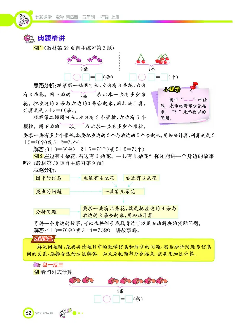 《七彩课堂》数学1年级上册（54QD）_一年级上下册资料_小学一年级学习资料-25年更新版_1-03、小学一年级数学上册_青岛54制_10、电子书籍