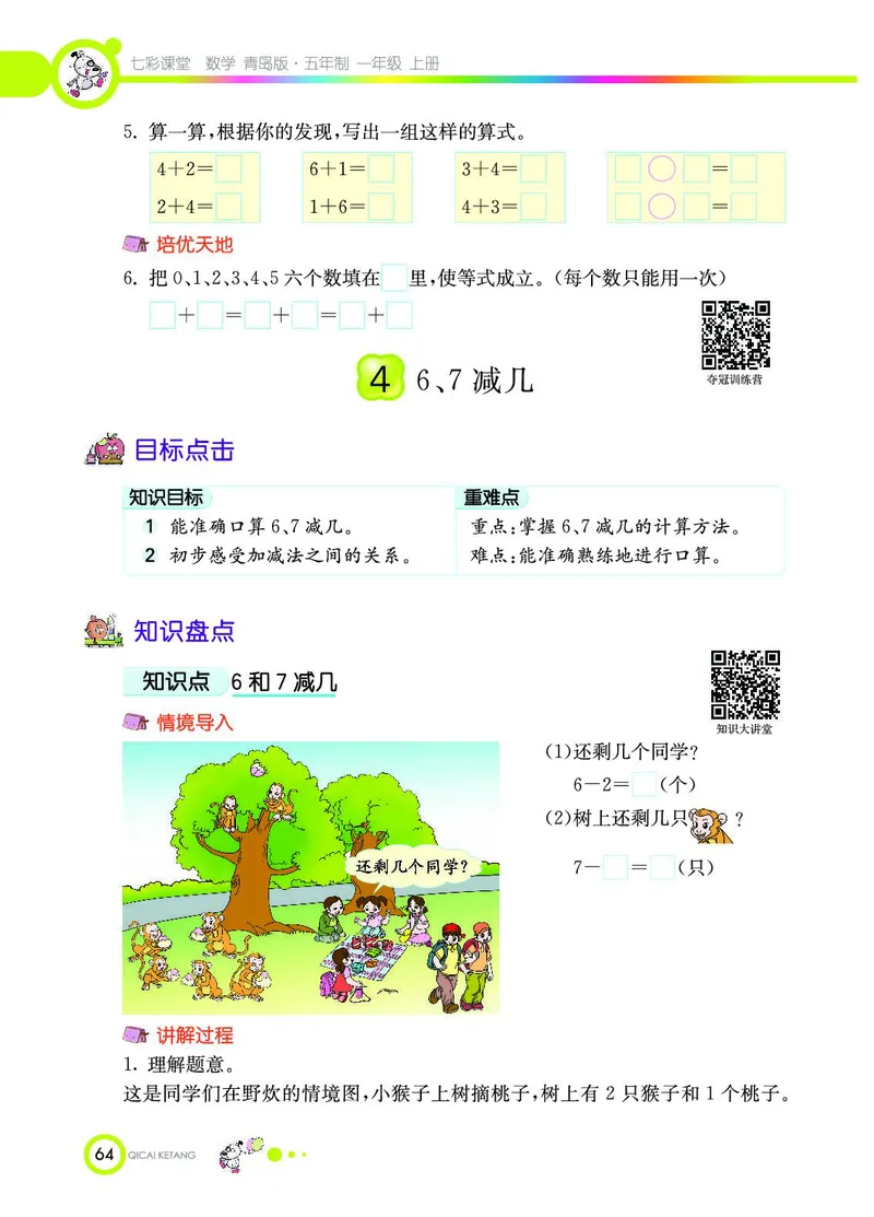 《七彩课堂》数学1年级上册（54QD）_一年级上下册资料_小学一年级学习资料-25年更新版_1-03、小学一年级数学上册_青岛54制_10、电子书籍