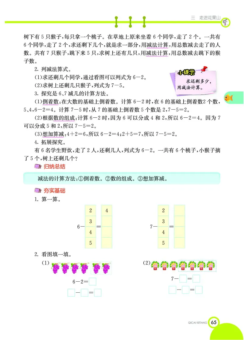 《七彩课堂》数学1年级上册（54QD）_一年级上下册资料_小学一年级学习资料-25年更新版_1-03、小学一年级数学上册_青岛54制_10、电子书籍