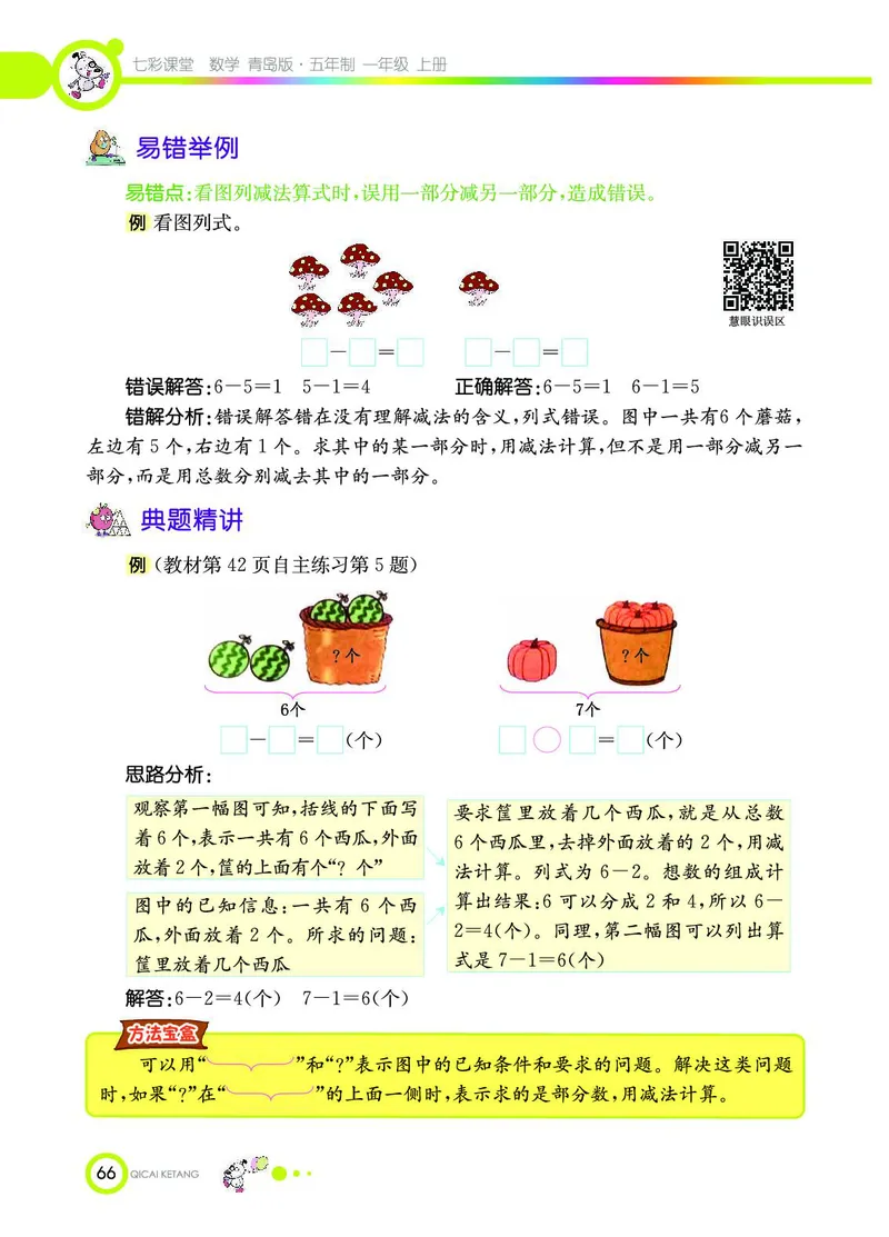 《七彩课堂》数学1年级上册（54QD）_一年级上下册资料_小学一年级学习资料-25年更新版_1-03、小学一年级数学上册_青岛54制_10、电子书籍