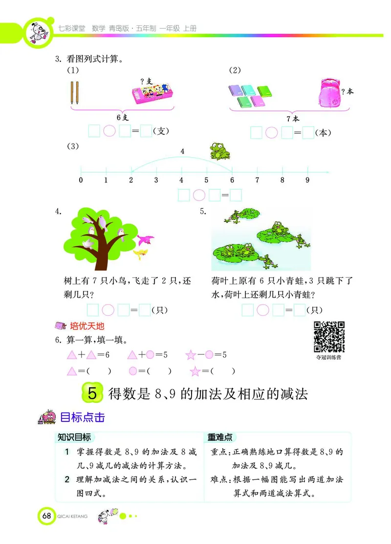 《七彩课堂》数学1年级上册（54QD）_一年级上下册资料_小学一年级学习资料-25年更新版_1-03、小学一年级数学上册_青岛54制_10、电子书籍