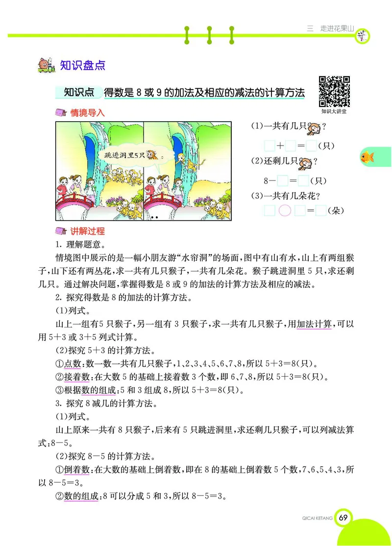 《七彩课堂》数学1年级上册（54QD）_一年级上下册资料_小学一年级学习资料-25年更新版_1-03、小学一年级数学上册_青岛54制_10、电子书籍