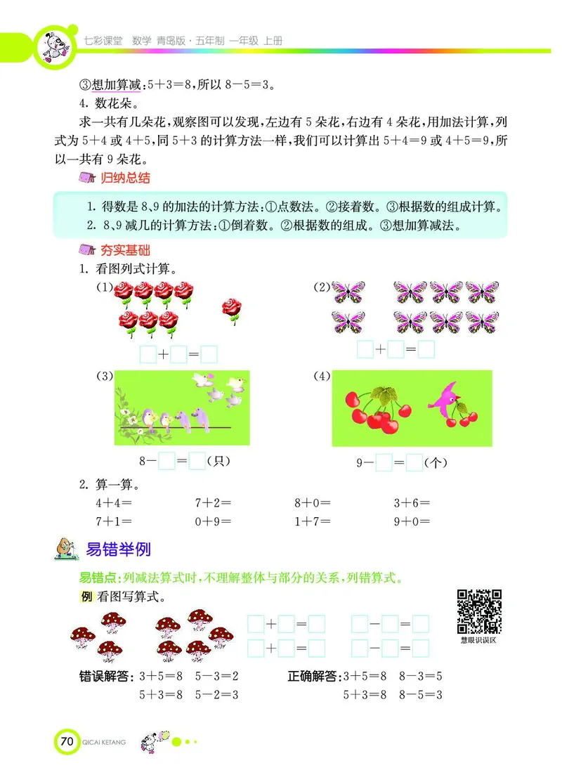 《七彩课堂》数学1年级上册（54QD）_一年级上下册资料_小学一年级学习资料-25年更新版_1-03、小学一年级数学上册_青岛54制_10、电子书籍
