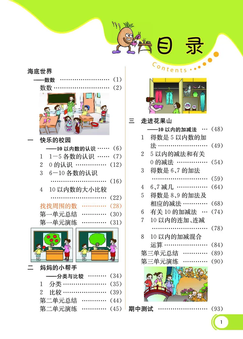 《七彩课堂》数学1年级上册（54QD）_一年级上下册资料_小学一年级学习资料-25年更新版_1-03、小学一年级数学上册_青岛54制_10、电子书籍