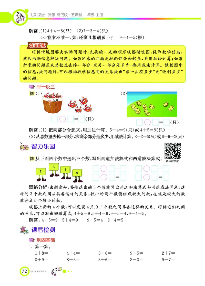 《七彩课堂》数学1年级上册（54QD）_一年级上下册资料_小学一年级学习资料-25年更新版_1-03、小学一年级数学上册_青岛54制_10、电子书籍