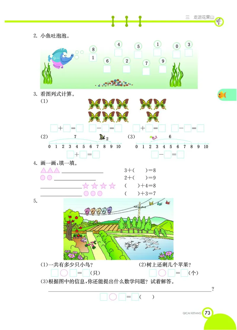 《七彩课堂》数学1年级上册（54QD）_一年级上下册资料_小学一年级学习资料-25年更新版_1-03、小学一年级数学上册_青岛54制_10、电子书籍