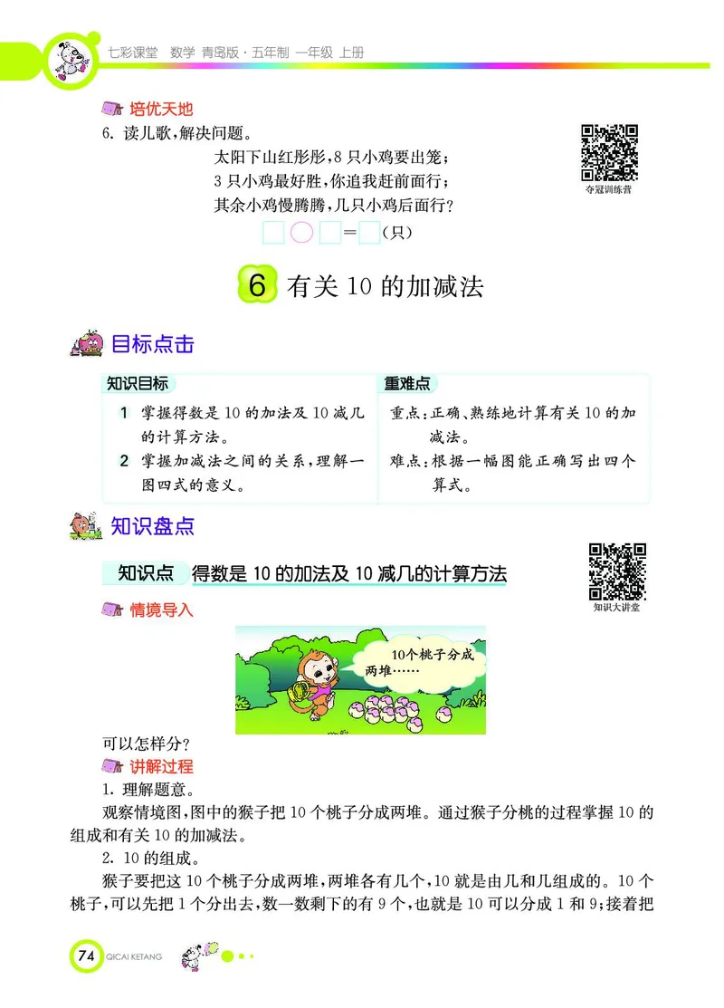 《七彩课堂》数学1年级上册（54QD）_一年级上下册资料_小学一年级学习资料-25年更新版_1-03、小学一年级数学上册_青岛54制_10、电子书籍