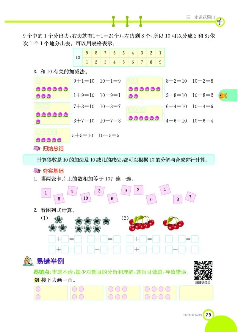 《七彩课堂》数学1年级上册（54QD）_一年级上下册资料_小学一年级学习资料-25年更新版_1-03、小学一年级数学上册_青岛54制_10、电子书籍