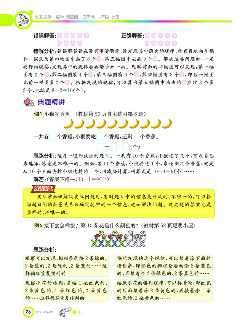 《七彩课堂》数学1年级上册（54QD）_一年级上下册资料_小学一年级学习资料-25年更新版_1-03、小学一年级数学上册_青岛54制_10、电子书籍