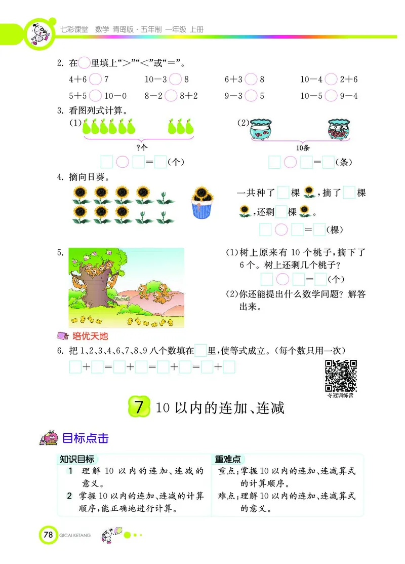 《七彩课堂》数学1年级上册（54QD）_一年级上下册资料_小学一年级学习资料-25年更新版_1-03、小学一年级数学上册_青岛54制_10、电子书籍