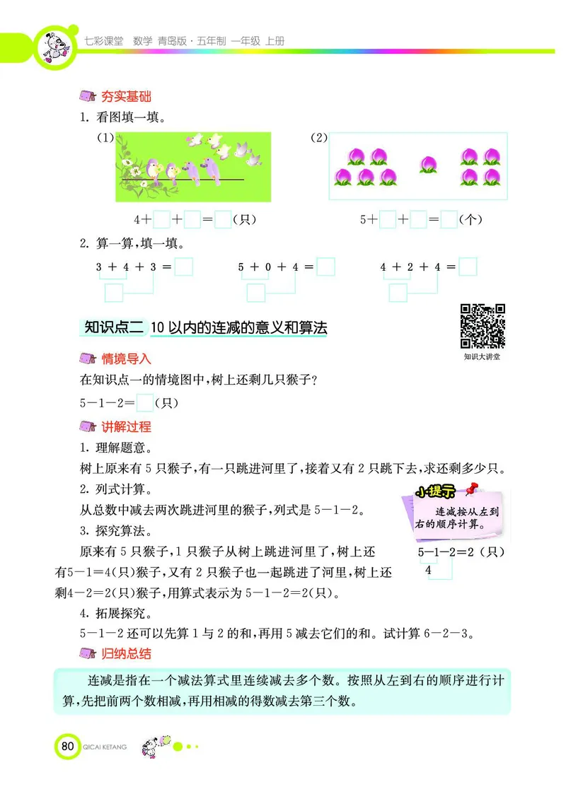 《七彩课堂》数学1年级上册（54QD）_一年级上下册资料_小学一年级学习资料-25年更新版_1-03、小学一年级数学上册_青岛54制_10、电子书籍