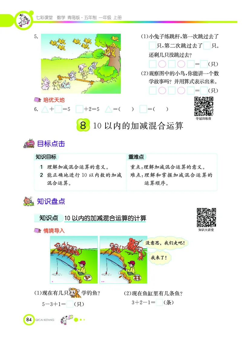 《七彩课堂》数学1年级上册（54QD）_一年级上下册资料_小学一年级学习资料-25年更新版_1-03、小学一年级数学上册_青岛54制_10、电子书籍