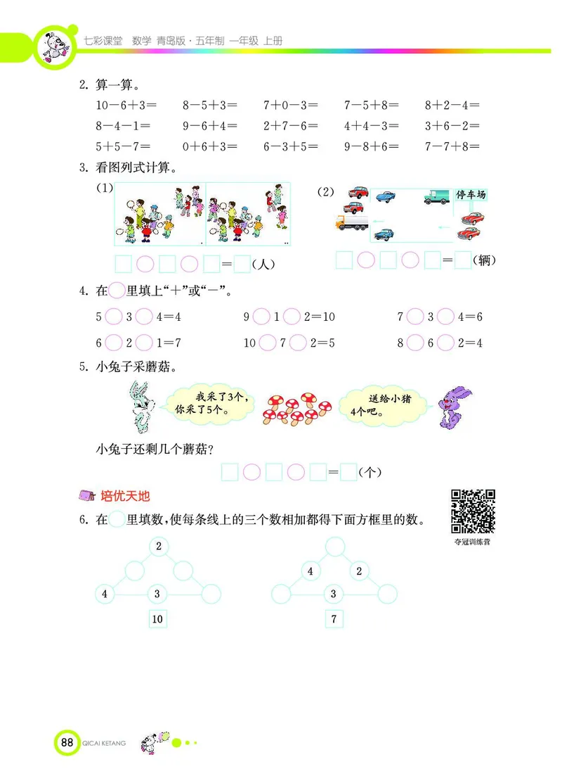 《七彩课堂》数学1年级上册（54QD）_一年级上下册资料_小学一年级学习资料-25年更新版_1-03、小学一年级数学上册_青岛54制_10、电子书籍
