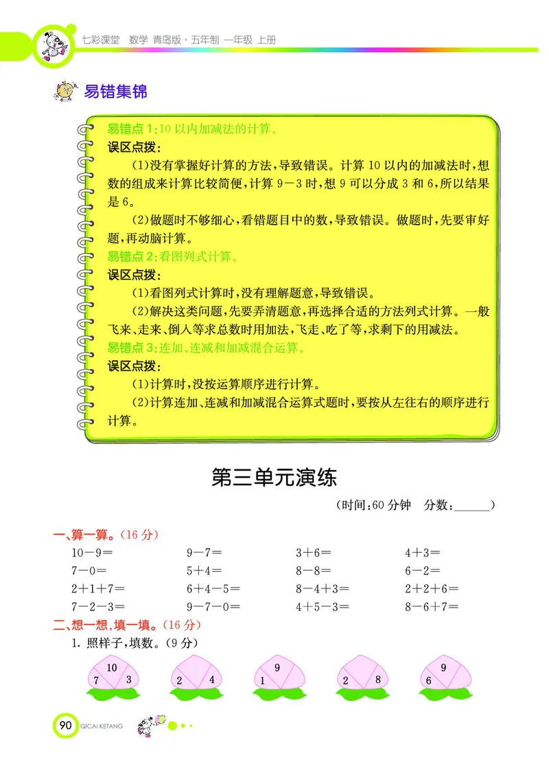 《七彩课堂》数学1年级上册（54QD）_一年级上下册资料_小学一年级学习资料-25年更新版_1-03、小学一年级数学上册_青岛54制_10、电子书籍