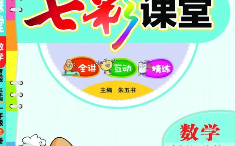 《七彩课堂》数学1年级上册（54QD）_一年级上下册资料_小学一年级学习资料-25年更新版_1-03、小学一年级数学上册_青岛54制_10、电子书籍