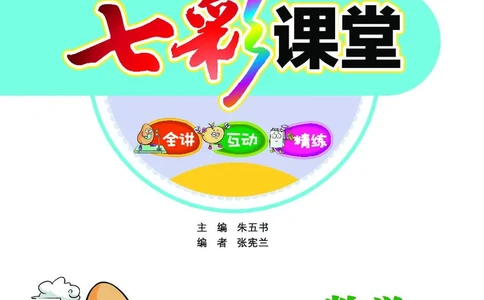 《七彩课堂》数学1年级上册（54QD）_一年级上下册资料_小学一年级学习资料-25年更新版_1-03、小学一年级数学上册_青岛54制_10、电子书籍