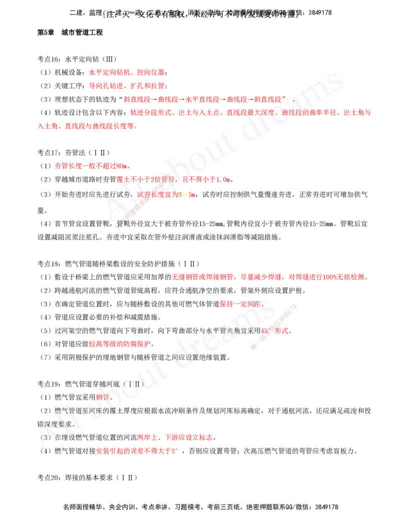 2025-13-第5章-城市管道工程（二）_2026年一级建造师_2026年一建市政_2025年一建市政SVIP_04-冲刺串讲✿考点强化✿小灶集训_09-市政《冲刺串讲班》潘旭KL_讲义