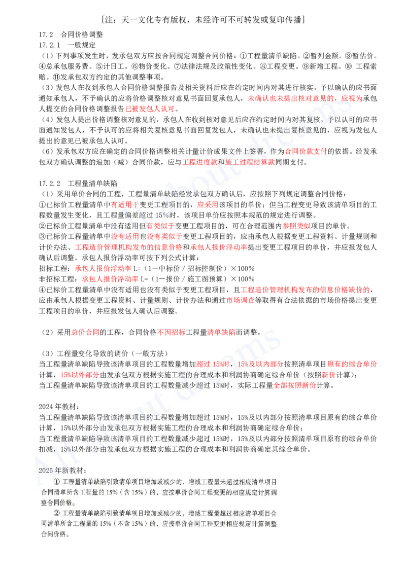 2025-65-第3篇-第17章-17.2-合同价格调整（一）_2026年一级建造师_2026年一建经济_2025年一建经济SVIP_02-基础精讲✿高端面授✿深度强化_10-经济《天一精讲班》关涛、董航KL_关涛_讲义