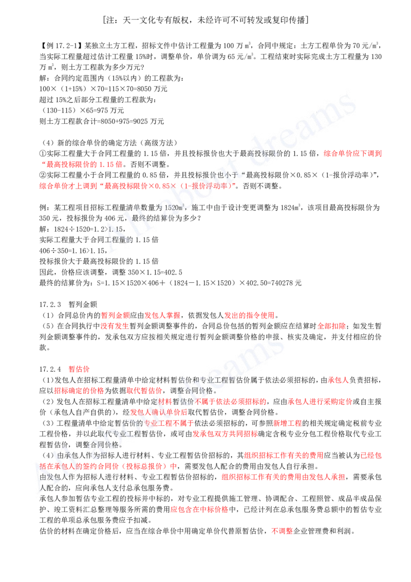 2025-65-第3篇-第17章-17.2-合同价格调整（一）_2026年一级建造师_2026年一建经济_2025年一建经济SVIP_02-基础精讲✿高端面授✿深度强化_10-经济《天一精讲班》关涛、董航KL_关涛_讲义