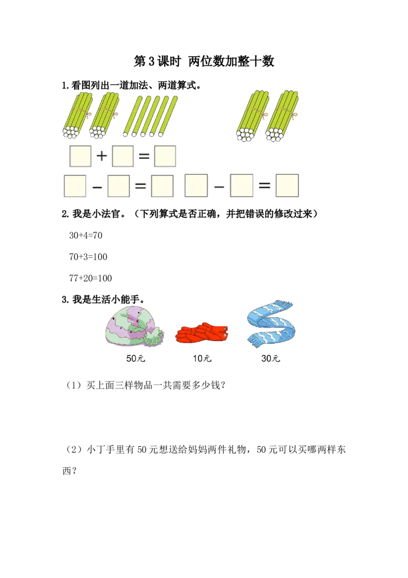 5.3两位数加整十数_一年级上下册资料_小学一年级学习资料-25年更新版_1-04、小学一年级数学下册_1-4-2、练习题、作业、试题、试卷_冀教版_课时练