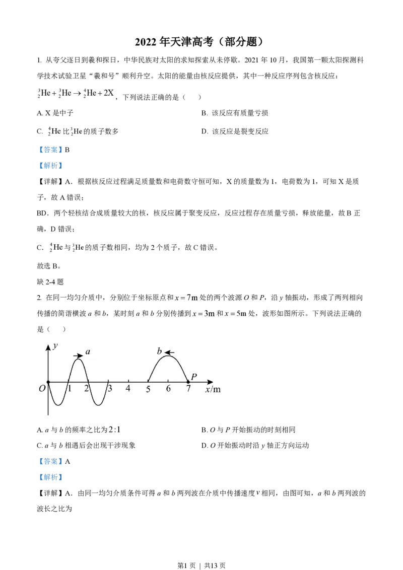 2022年高考物理试卷（天津）（缺第2-4题）（解析卷）_物理历年高考真题_新&middot;PDF版2008-2025&middot;高考物理真题_物理（按试卷类型分类）2008-2025_自主命题卷&middot;物理（2008-2025）