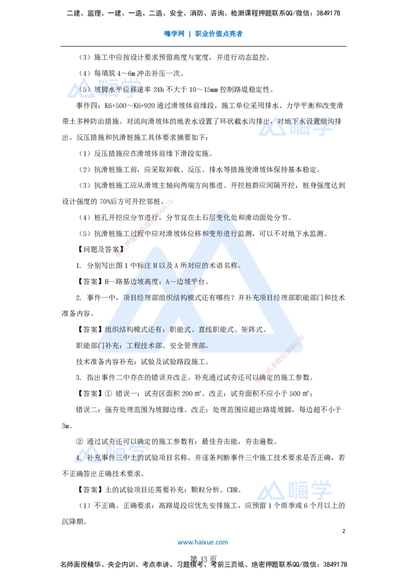 名师仿真带练&mdash;&mdash;讲义合集_2026年一级建造师_2026年一建公路_2025年一建公路SVIP_04-冲刺串讲✿考点强化✿小灶集训_45-公路《名师仿真带练》李昌春HX_讲义